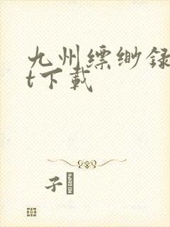 九州缥缈录txt下载