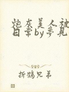 炮灰美人被浇灌日常by梦见好