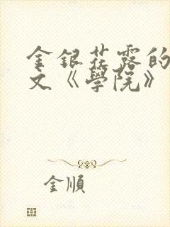 金银花露的代表文《学院》免费阅读