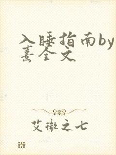 入睡指南by栗熹全文