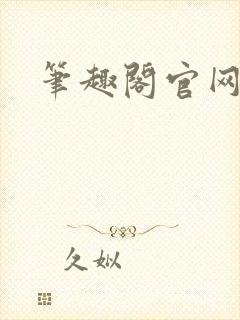 笔趣阁官网入口封面