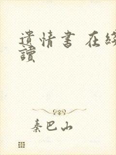 遗情书 在线阅读