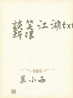 谈笑江湖txt新浪封面