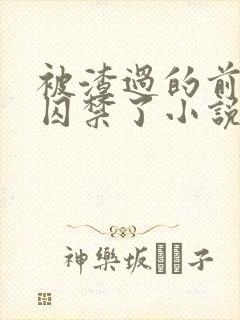 被渣过的前男友囚禁了小说免费读