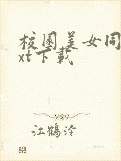 校园美女同居txt下载