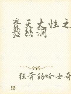 齐天大性之大破盘丝洞