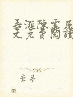 垂涎陈雾原文全文免费阅读笔趣阁