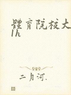 体育院校大猛攻1h