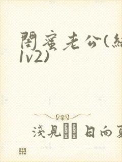 闺蜜老公(结局1v2)