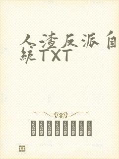 人渣反派自救系统TXT封面