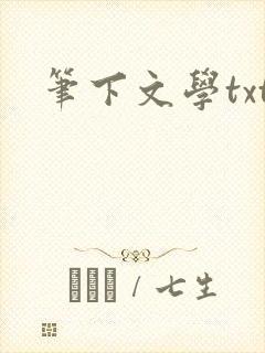 笔下文学txt
