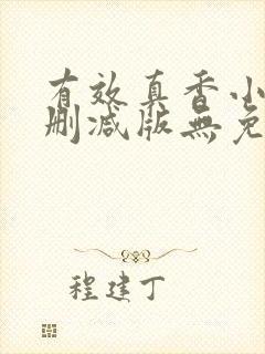 有效真香小说未删减版无免费阅读