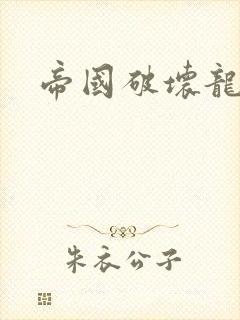帝国破坏龙
