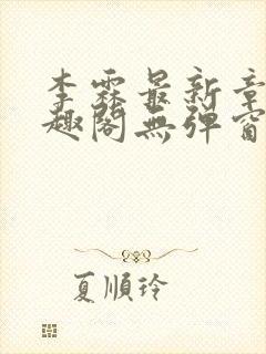 李霖最新章节笔趣阁无弹窗