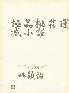 极品桃花运未删减小说