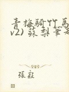 青梅骑竹马(1v2) 苏梨笔趣阁