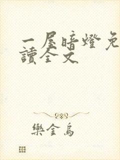 一屋暗灯免费阅读全文封面