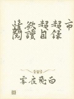 情欲超超市二全阅读目录