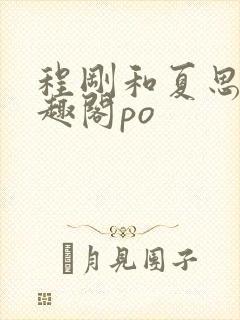 程刚和夏思思笔趣阁po