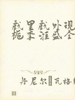 戏里戏外现场林栀季淮盛全文免费阅读