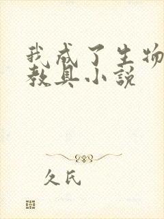 我成了生物课的教具小说封面