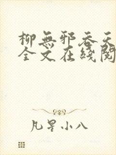 柳无邪吞天神鼎全文在线阅读