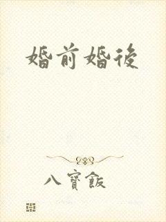 婚前婚后