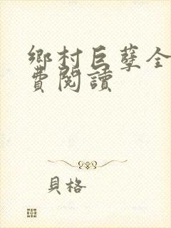 乡村巨孽全文免费阅读