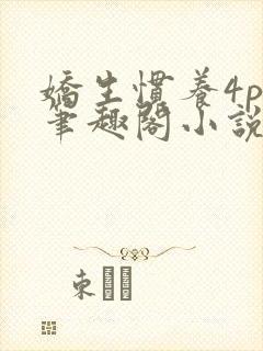 娇生惯养4ph笔趣阁小说最新