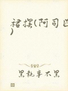 裙摆(阿司匹林)