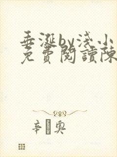 垂涎by浅小说免费阅读陈宇封面