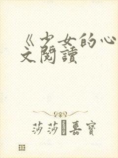 《少女的心》原文阅读