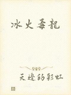 冰火毒龙