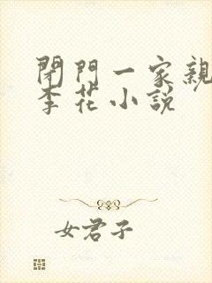闭门一家亲吕红李花小说