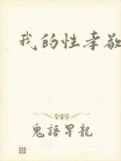 我的性孝敬