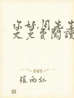 你好,周先生全文免费阅读小说