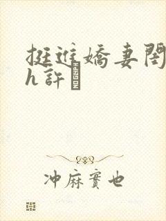 挺进娇妻闺蜜高h许訫封面