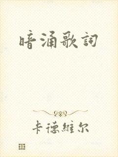暗涌歌词