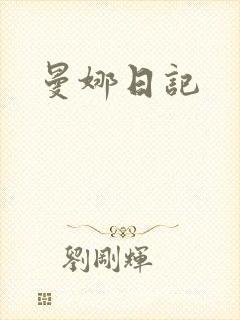曼娜日记