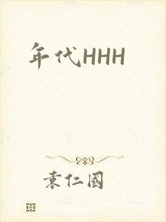 年代HHH