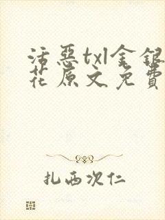 活恶txl金银花原文免费阅读