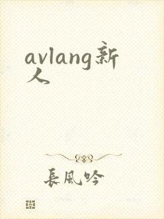 avlang新人