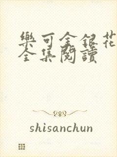 乐可金银花在线全集阅读