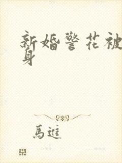 新婚警花被迫献身封面