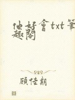 他好会txt笔趣阁