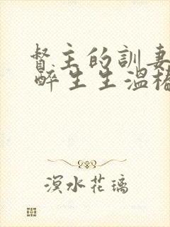 督主的训妻日常 醉生生温椿南