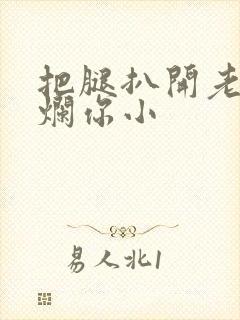 把腿扒开老子臊烂你小