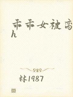 乖乖女被脔日常h