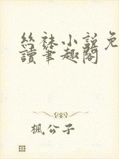 丝袜小说免费阅读笔趣阁