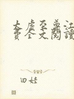 太虚至尊江凡免费全文阅读封面